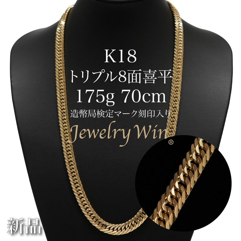 喜平 ネックレス K18 トリプル 8面 175g 70cm 造幣局検定マーク(ホール