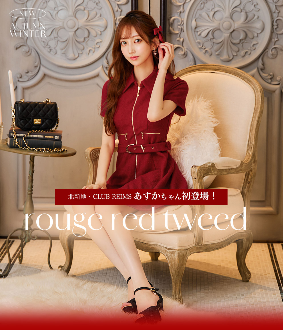 北新地・CLUB REIMS あすかちゃん初登場❤️ルージュレッドツイード