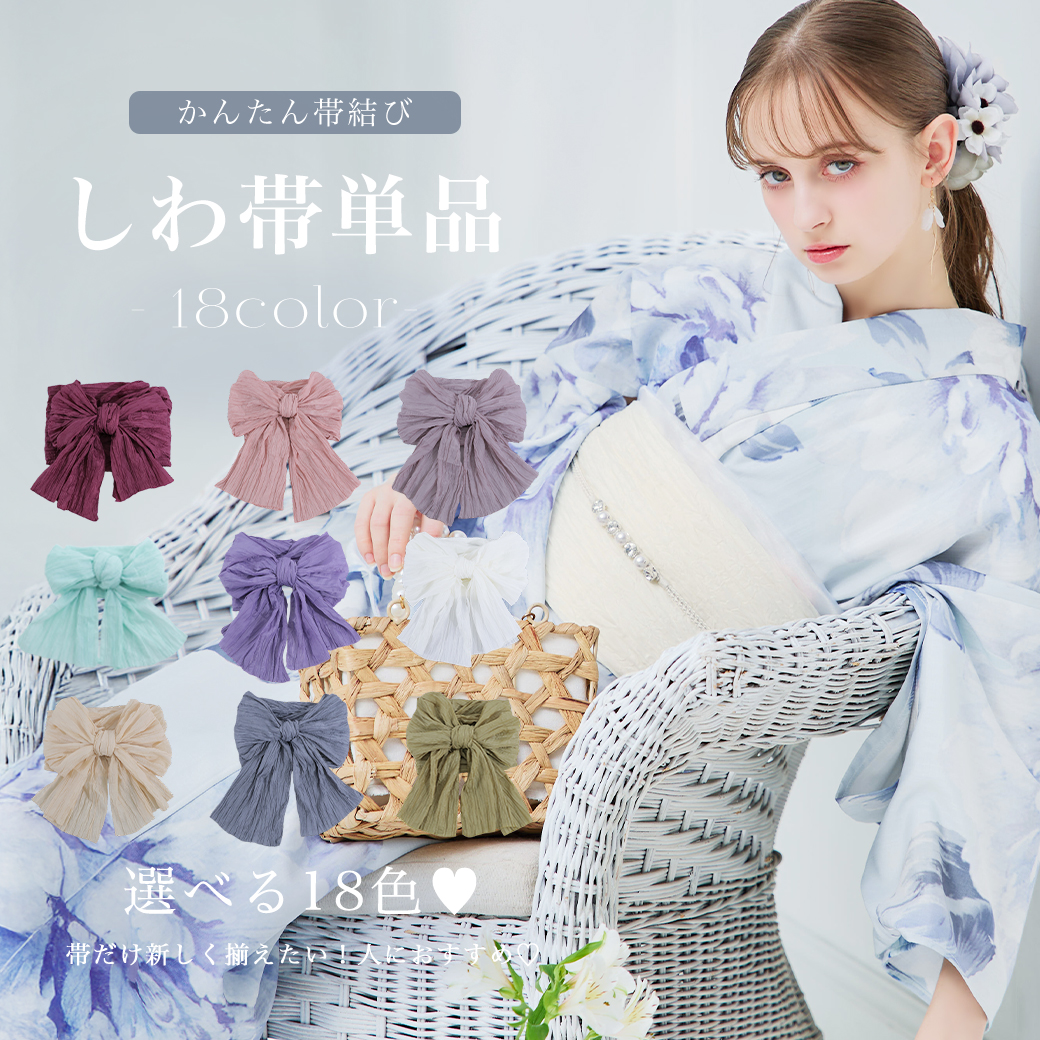 即日発送】【浴衣帯】しわ帯単品 / しわ帯 / シワ帯 / 浴衣帯 / 兵児帯