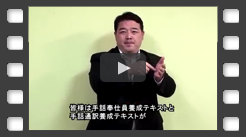 手話通訳 I ホップ ステップ ジャンプ - 全日本ろうあ連盟 出版物