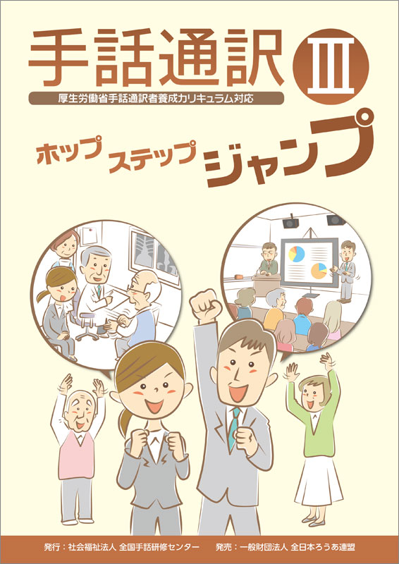 手話通訳 III ホップ ステップ ジャンプ - 全日本ろうあ連盟 出版物