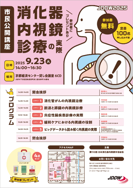 第110回日本消化器内視鏡学会市民公開講座 開催報告 | 日本消化器内視