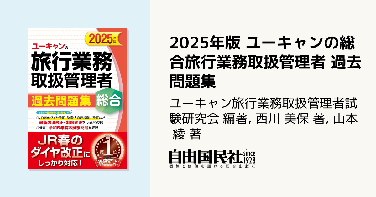 2025年版 ユーキャンの総合旅行業務取扱管理者 過去問題集 - 自由国民社