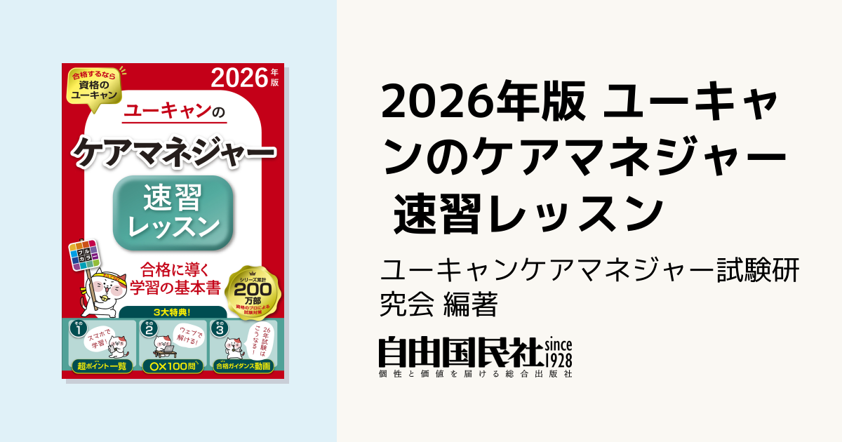 2026年版 ユーキャンのケアマネジャー 速習レッスン - 自由国民社