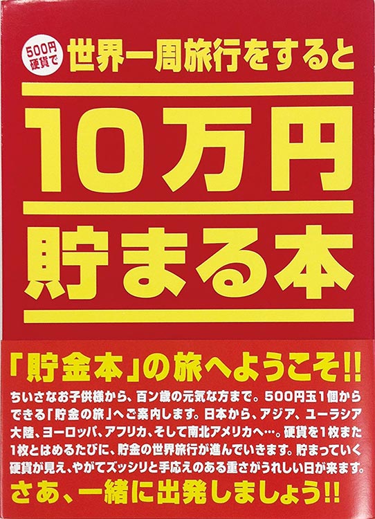 TEN-TCB-01 貯金箱本 10万円貯まる本 「世界一周」版 テンヨー の商品