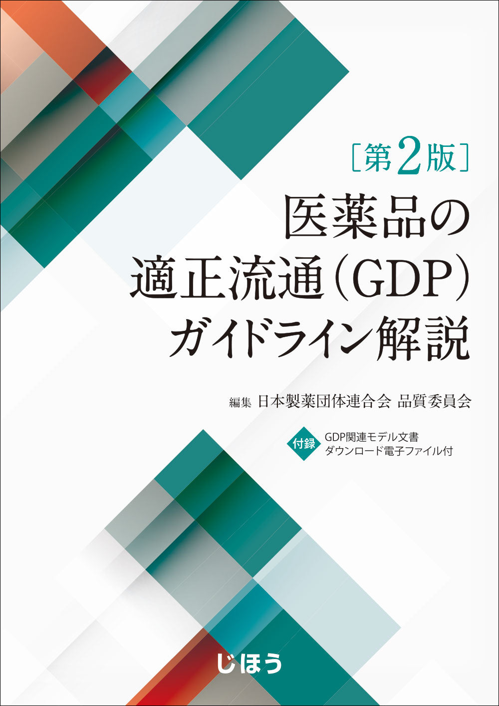 ゼロから学ぶ製薬用水システム – 株式会社じほう