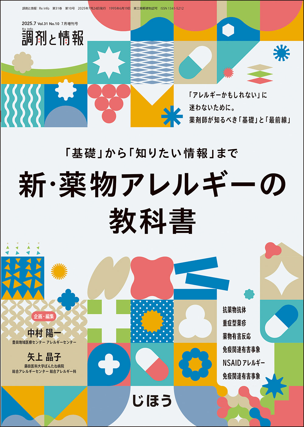 調剤と情報2025年7月増刊号 - 特設サイト - JiMagazine frome 調剤と情報