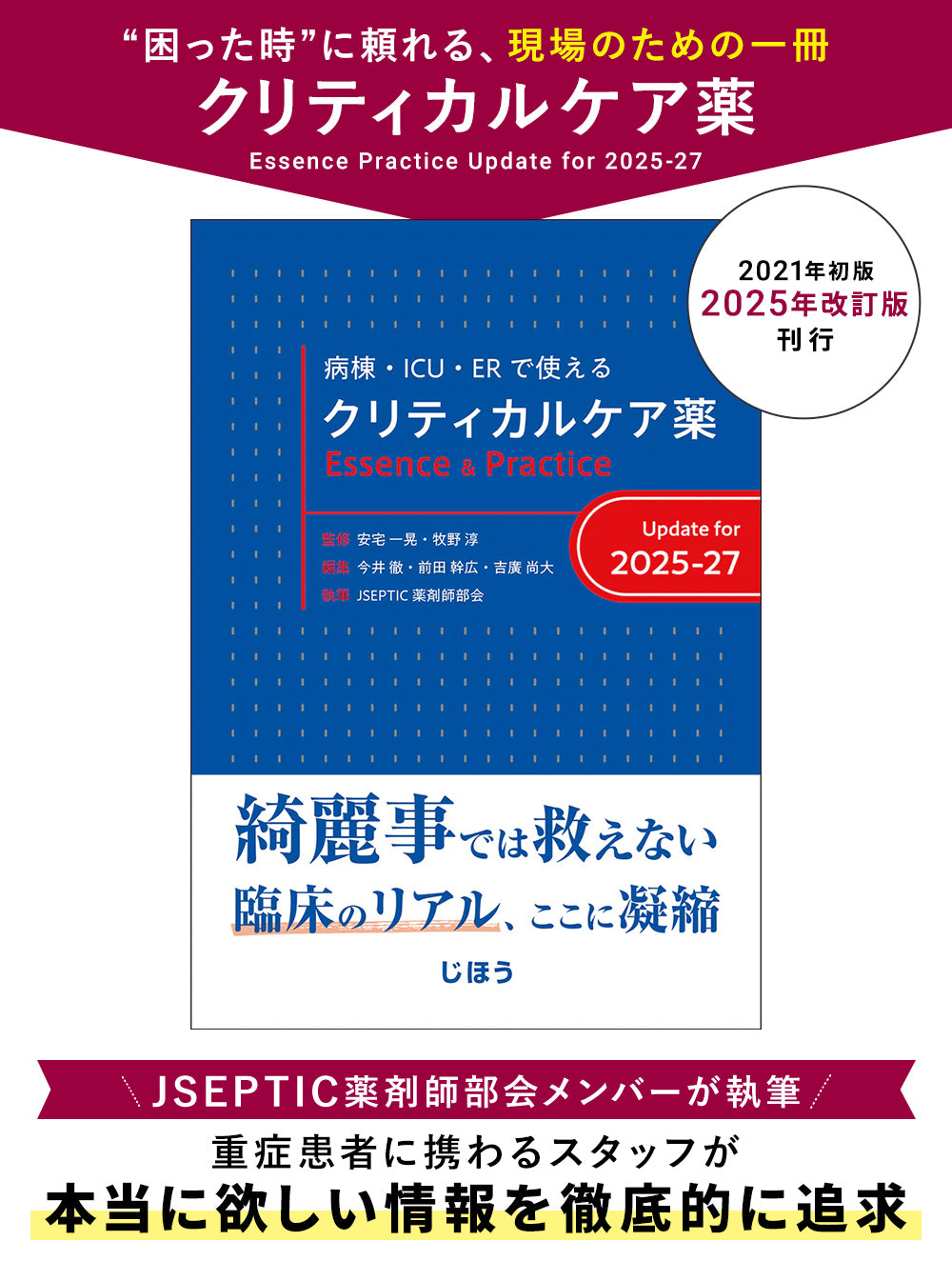 クリティカルケア薬 Essence & Practice Update for 2025-27 – 株式