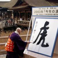 2005年の「今年の漢字」が「愛」に決まり、清水寺の…：今年の漢字