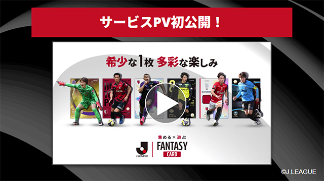 公式】『J.LEAGUE FANTASY CARD』事前登録キャンペーンを開始！初のPV