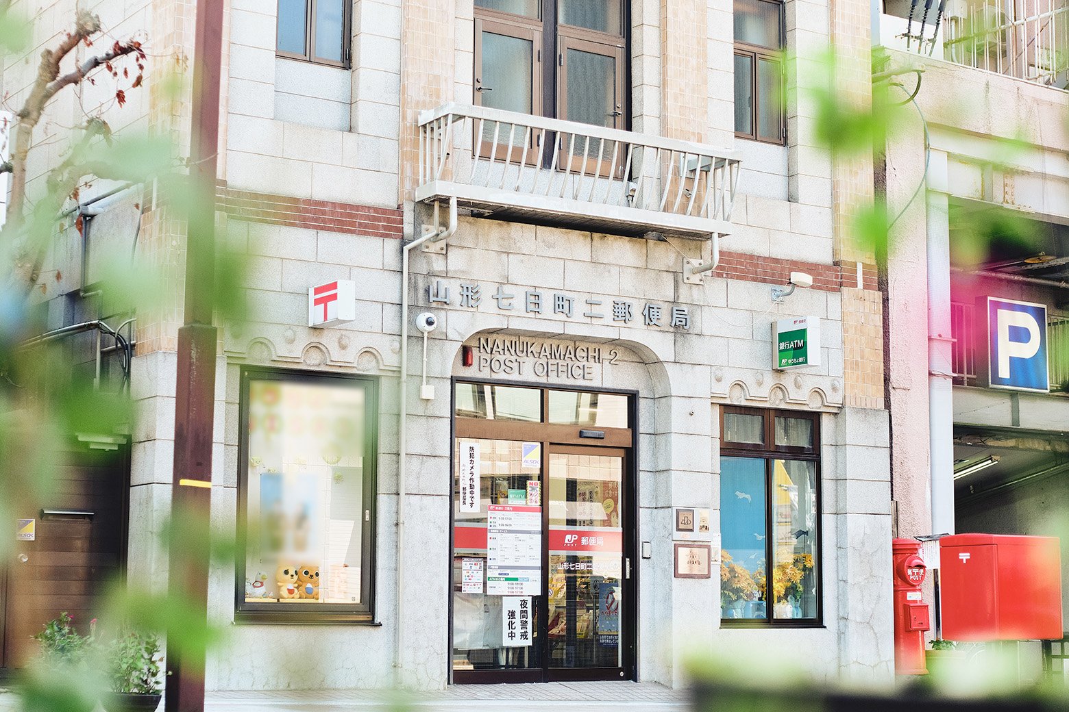 エモい郵便局図鑑 No.10 山形七日町二郵便局（山形県）｜JP CAST（郵便