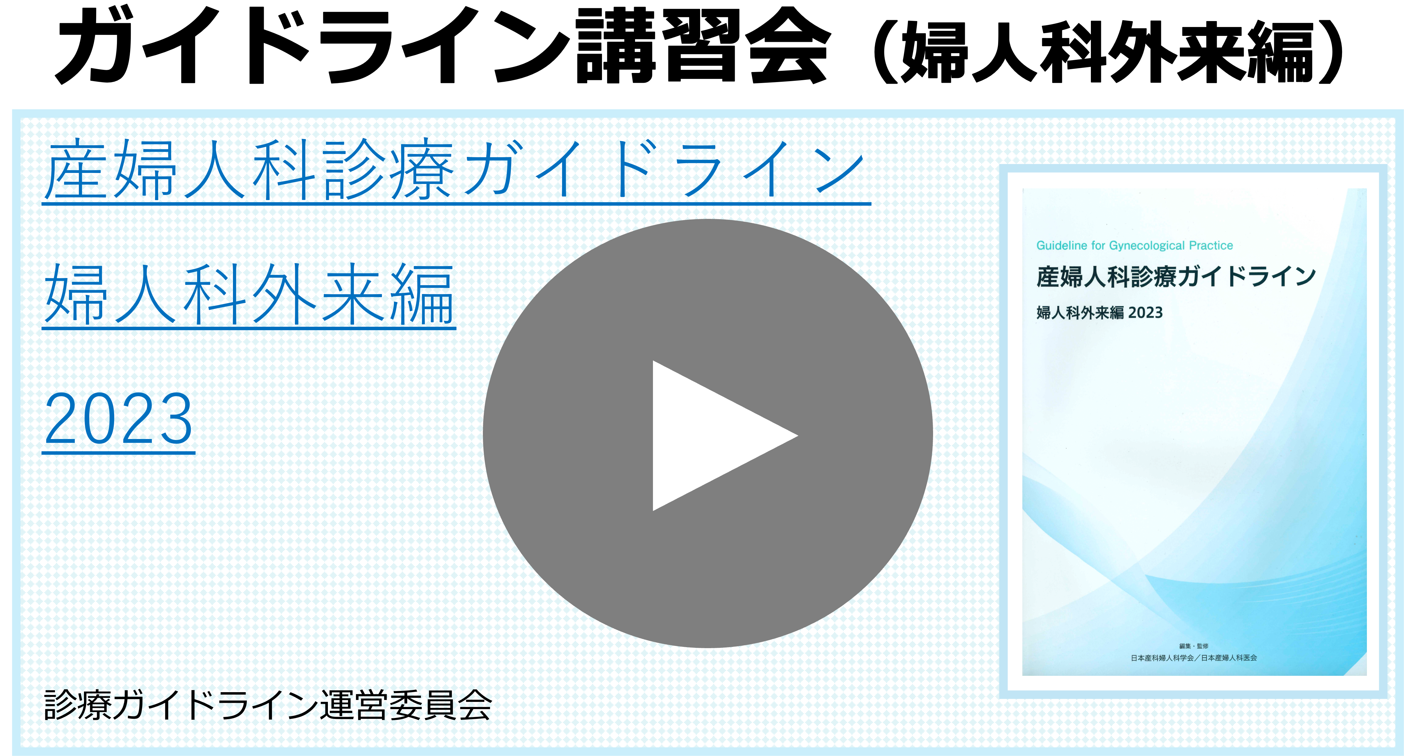 産婦人科診療ガイドライン産科編および婦人科外来編2023改訂版
