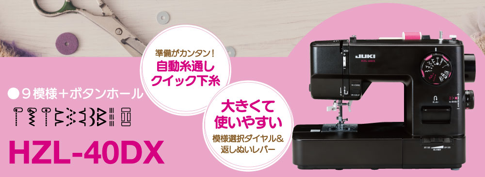 HZL-40DX｜JUKI家庭用ミシン