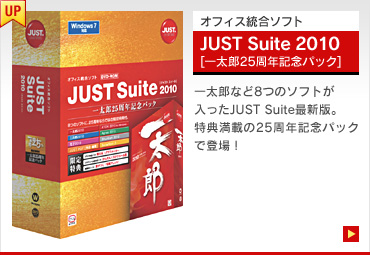 製品情報｜一太郎2010・JUST Suite 2010 スペシャルコンテンツ