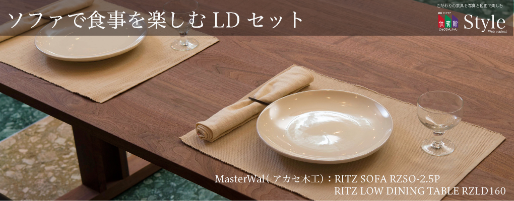 ソファで食事を楽しむLDセット MasterWal(アカセ木工）：RITZ SOFA