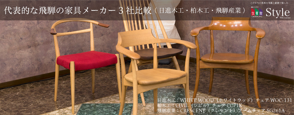 代表的な飛騨の家具メーカー3社比較、日進木工・柏木工・飛騨産業