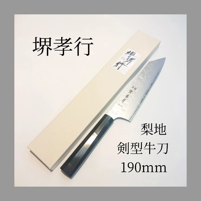 梨地 剣型牛刀 190mm VG-10 黒檀柄 ステンレス 割込 堺孝行 両刃
