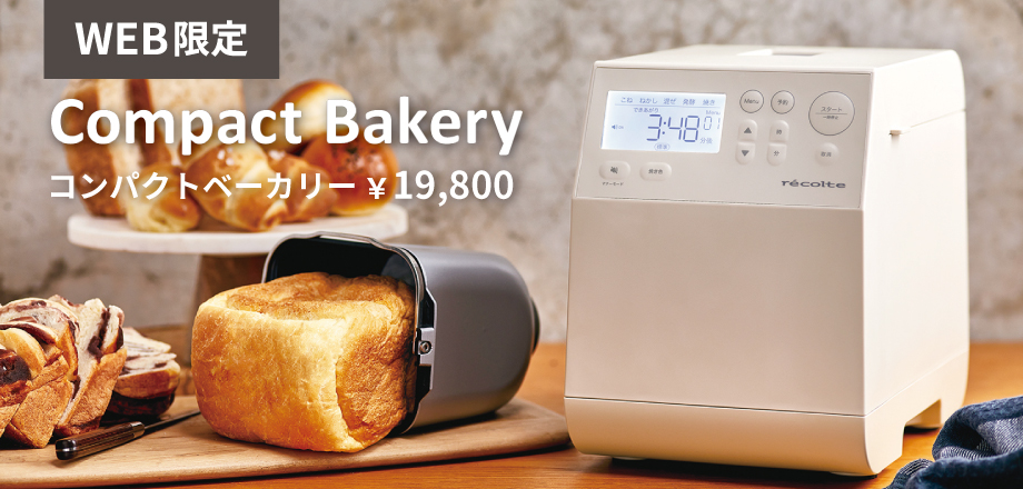 初めてのパン作りもこれなら安心！レコルト コンパクトベーカリー【WEB