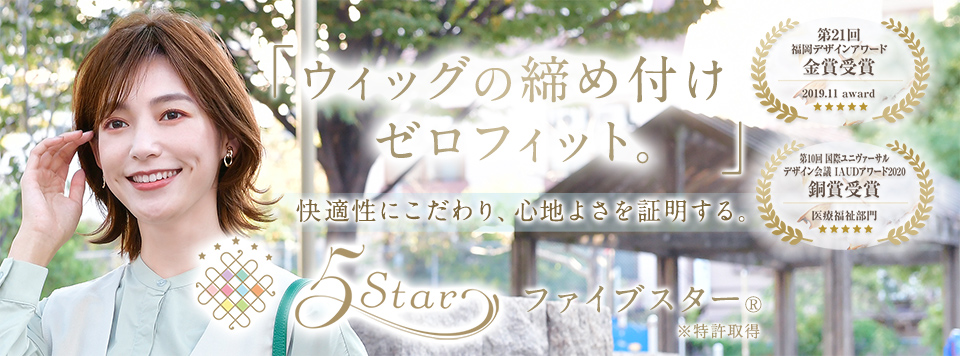 医療用ウィッグ】ファイブスター® 価格 · 医療用ウィッグ専門店のワン