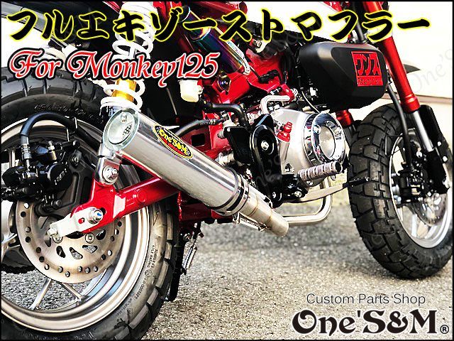 モンキー125専用フルエキゾーストマフラー販売開始！ - One'S&Mのブログ♪