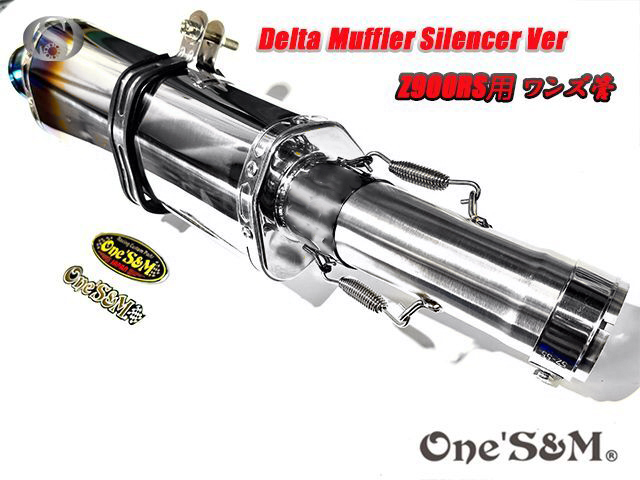 純正エキパイ対応 Z900RS ワンズ管 チタン焼き風デルタVer スリップ