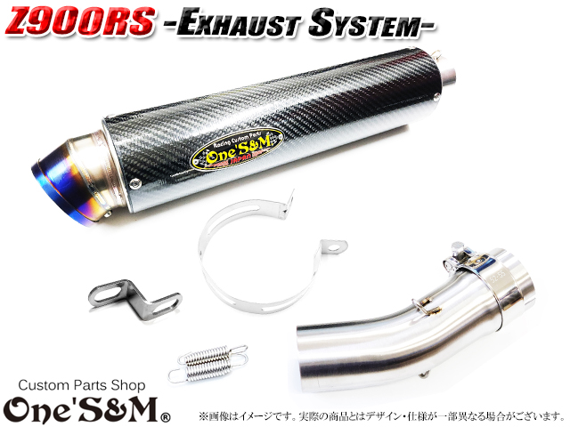 純正エキパイ対応 Z900RS Z900RS Cafe ワンズ管 ロングカーボン