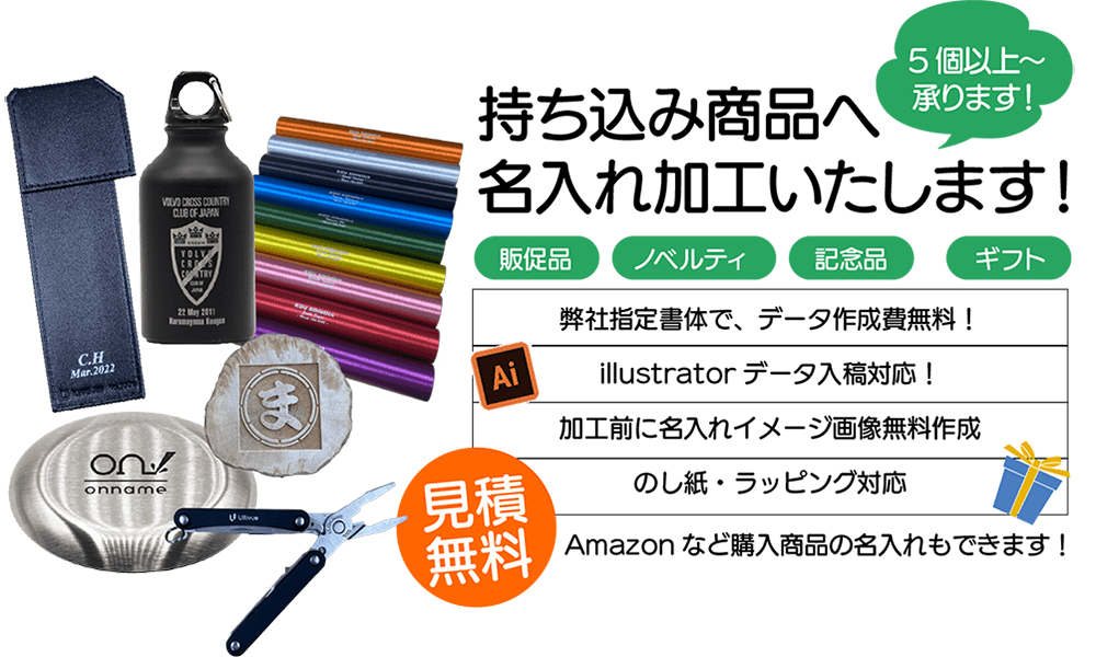 お持ち込み品名入れ加工サービス 名入れギフト・記念品専門店 オンネームJP