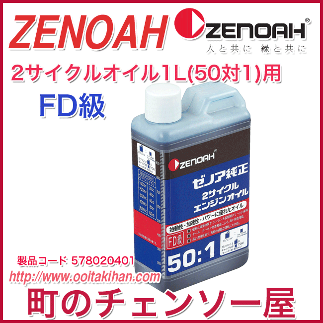 ゼノア純正2サイクルエンジンオイル 1L/1本/FD級