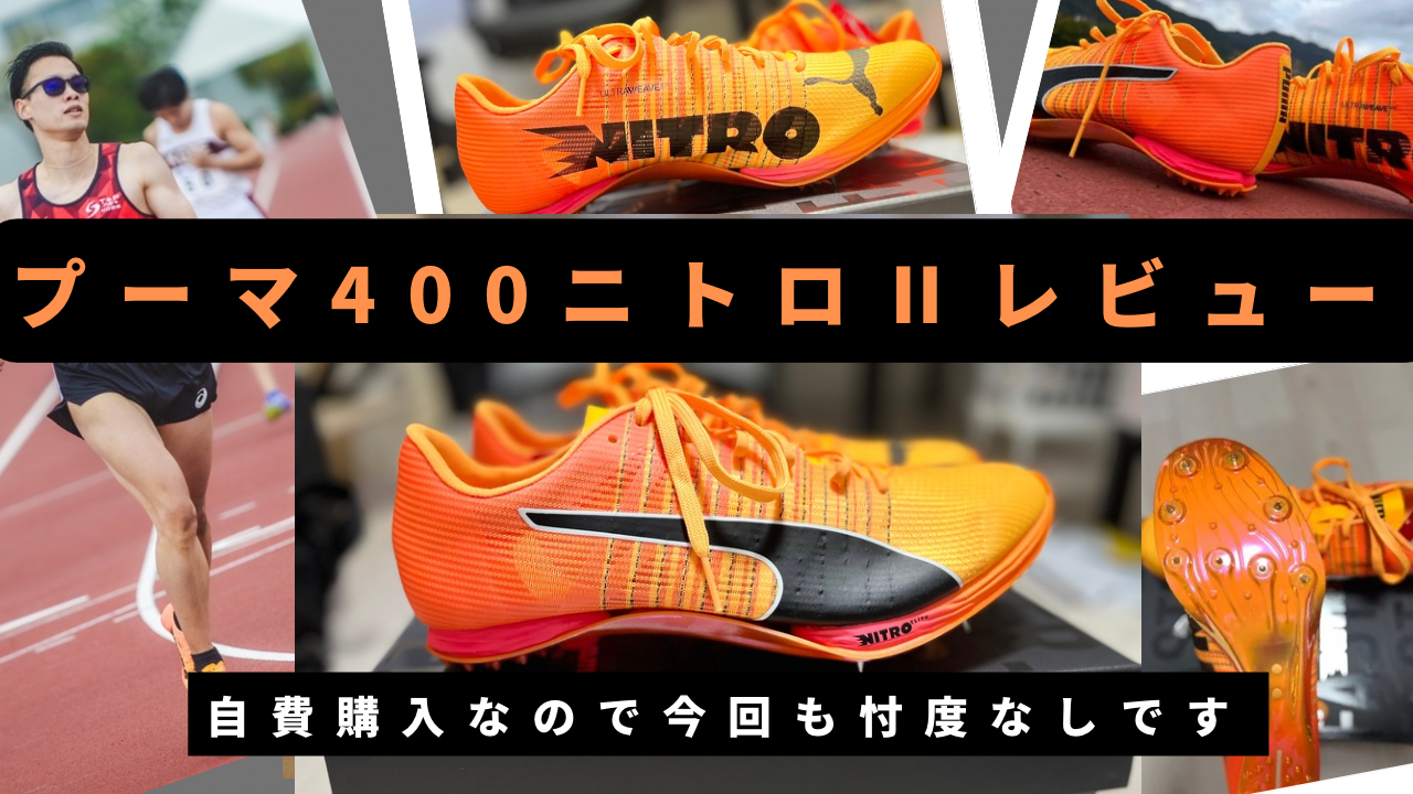プーマ 陸上スパイク 400ニトロll レビュー マックスフライ越え！？短