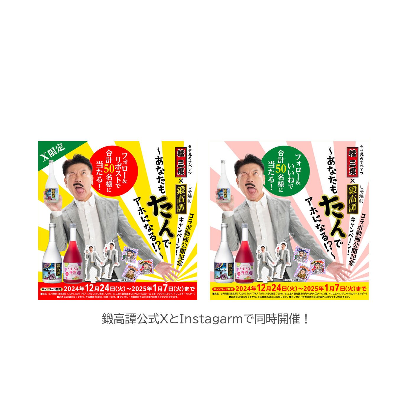 鍛高譚(たんたかたん)公式X＆Instagram限定！