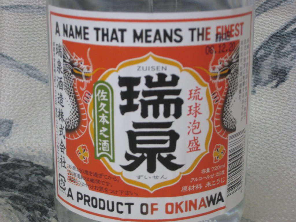 泡盛 瑞泉酒蔵 「瑞泉」 赤ラベル 25度 720ml 林田酒店｜九州菊・残心