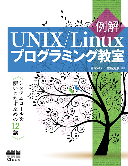 例解UNIX/Linuxプログラミング教室 システムコールを使いこなすための