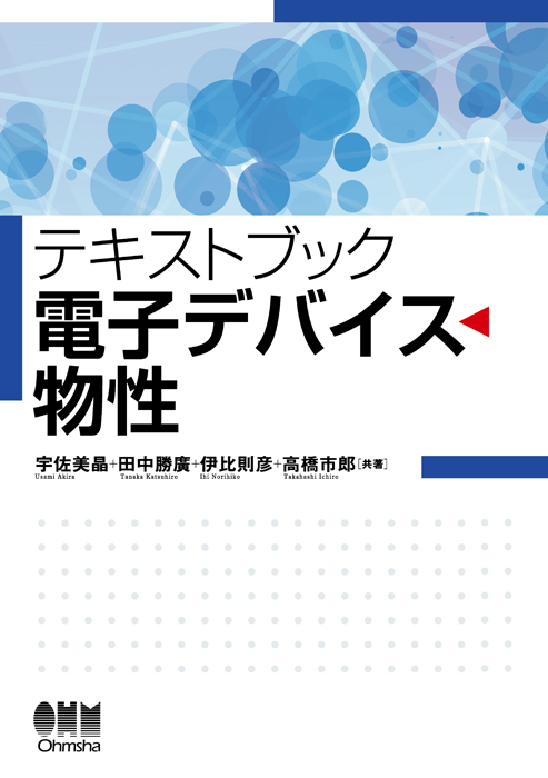 テキス卜ブック 電子デバイス物性 | Ohmsha