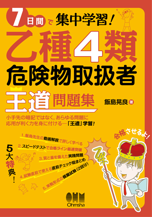 7日間で集中学習！ 乙種4類危険物取扱者 王道問題集 | Ohmsha