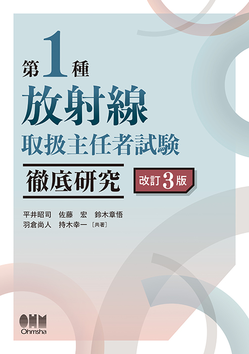 第1種放射線取扱主任者試験 徹底研究（改訂3版） | Ohmsha
