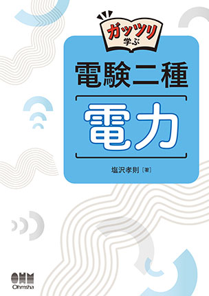 ガッツリ学ぶ 電験二種 法規 | Ohmsha