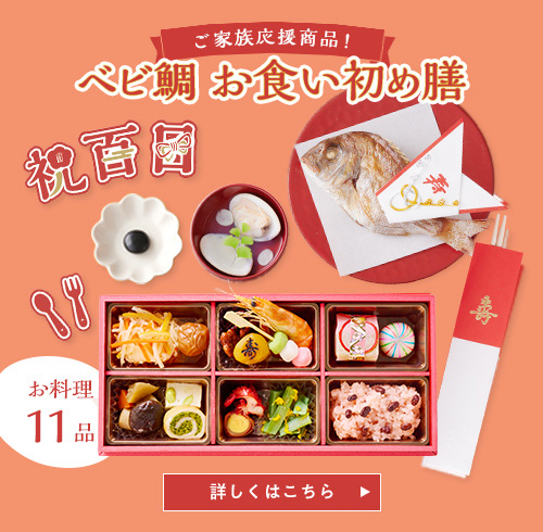 累計30万食のお食い初めセットを宅配通販｜お祝い膳.com