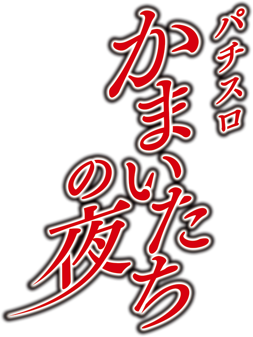 パチスロかまいたちの夜