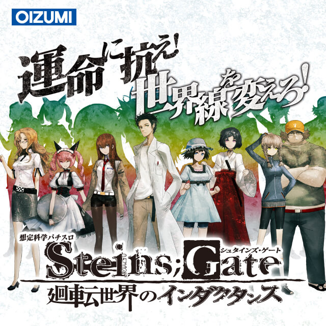 パチスロ シュタインズ・ゲート