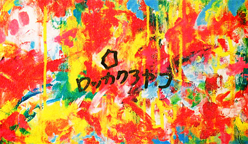 ロッカクアヤコ 魔法の手 展覧会ポスター(サイン付き) | 絵画など美術