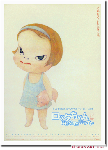 奈良美智 ロッタちゃんはじめてのおつかい | 絵画など美術品の販売と