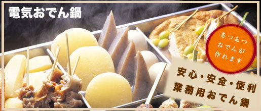 業務用電気おでん鍋 - 業務用調理器具・キッチン用品・厨房機器の専門