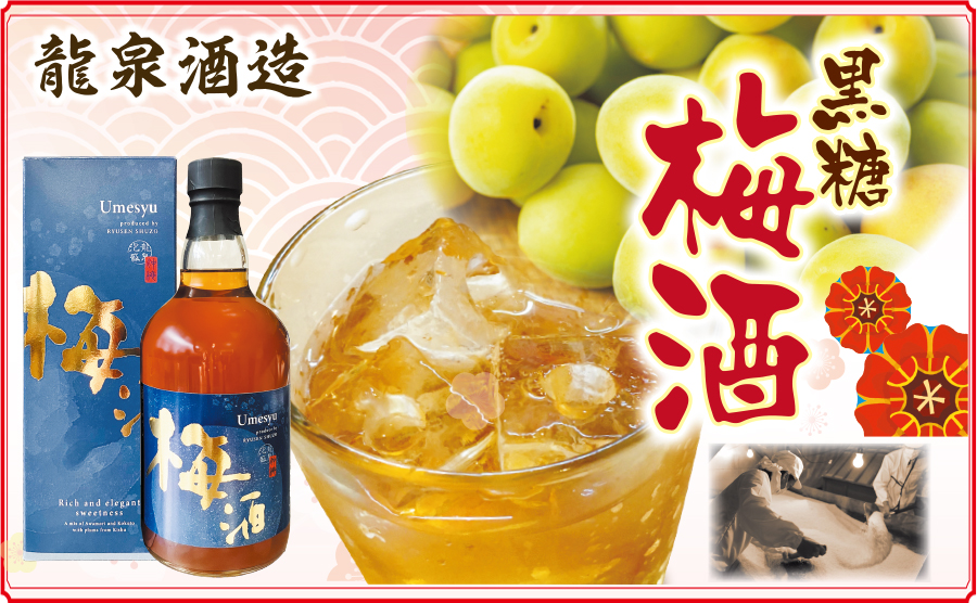 黒糖梅酒
