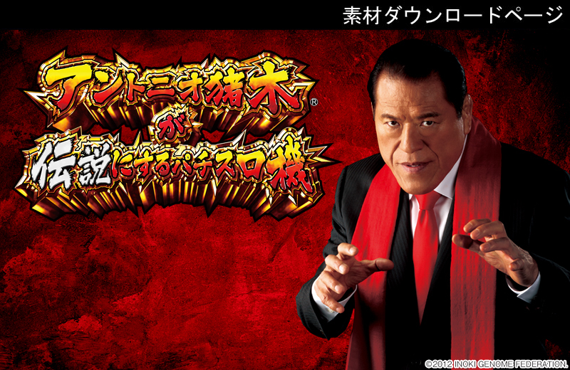 アントニオ猪木が伝説にするパチスロ機」素材ダウンロード