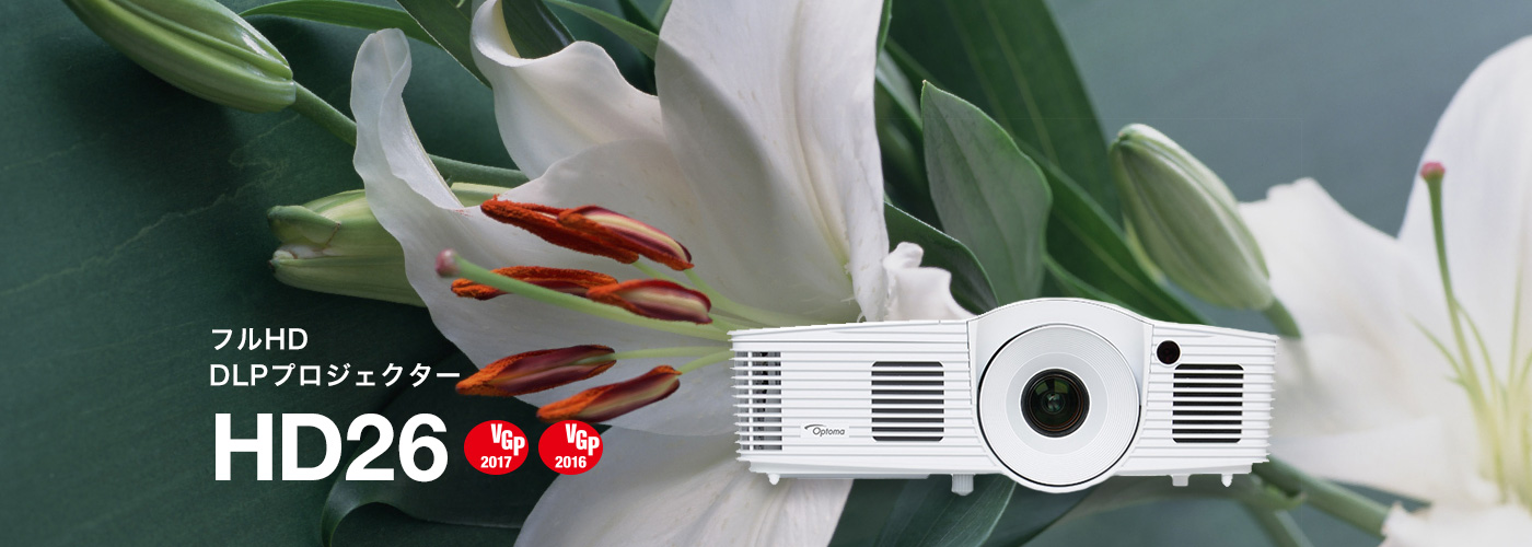 Optoma ～世界に選ばれているDLPプロジェクター「オプトマ