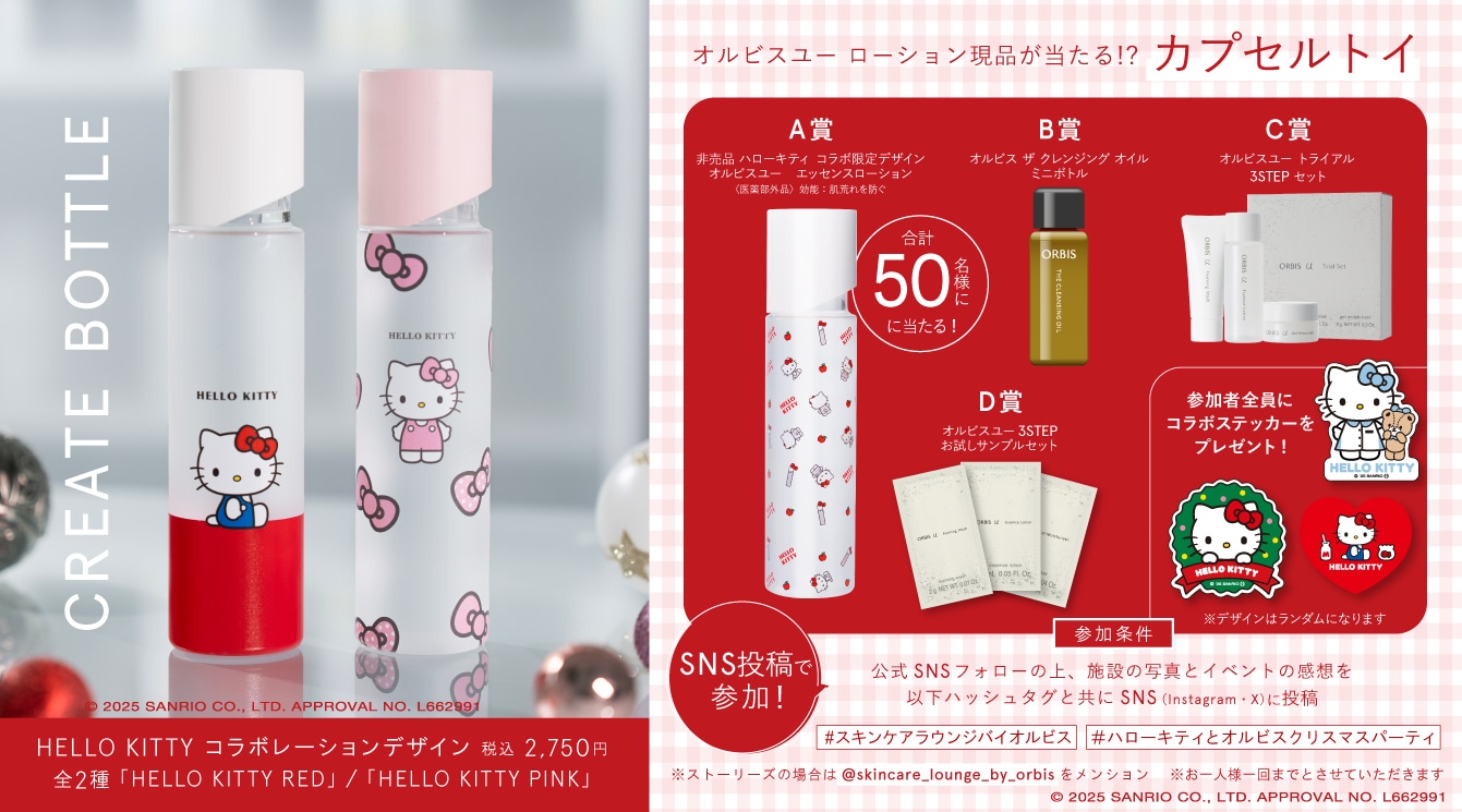 ORBIS CHRISTMAS PARTY collaboration with HELLO KITTY』2025年11月26