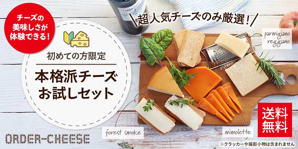 本格派チーズお試しセット (初めての方限定) / 世界のチーズ専門店