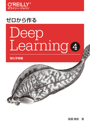 ゼロから作るDeep Learning ➃ ―強化学習編 [Book]