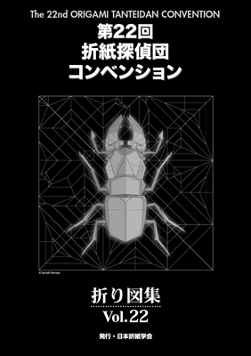 おりがみはうす 第22回折紙探偵団コンベンション折り図集 Vol.22