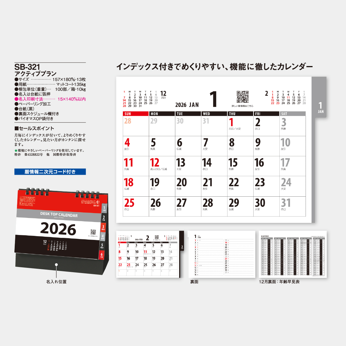 SB-321 アクティブプラン2026年版の名入れカレンダーを格安で販売 - 名